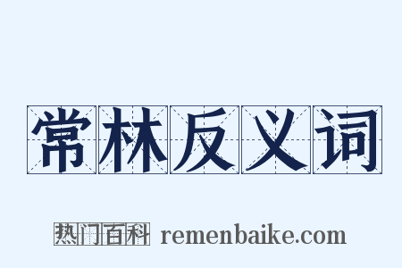 常林反义词是什么意思的图片